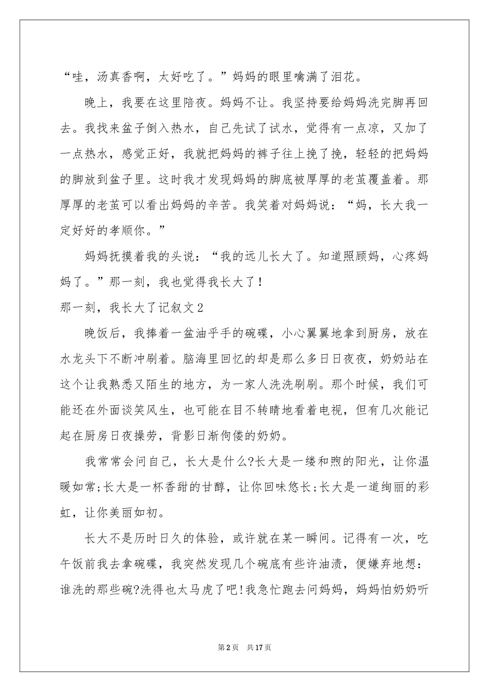 那一刻，我长大了记叙文(15篇)_第2页