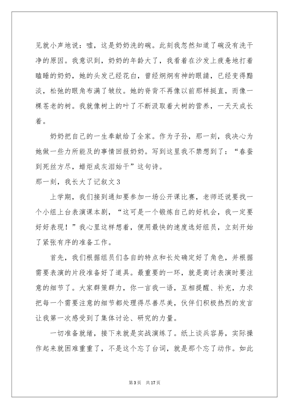 那一刻，我长大了记叙文(15篇)_第3页