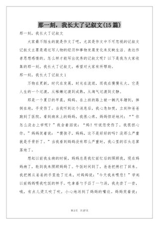 那一刻，我长大了记叙文(15篇)