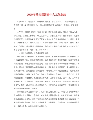 2020年幼儿园园务个人工作总结