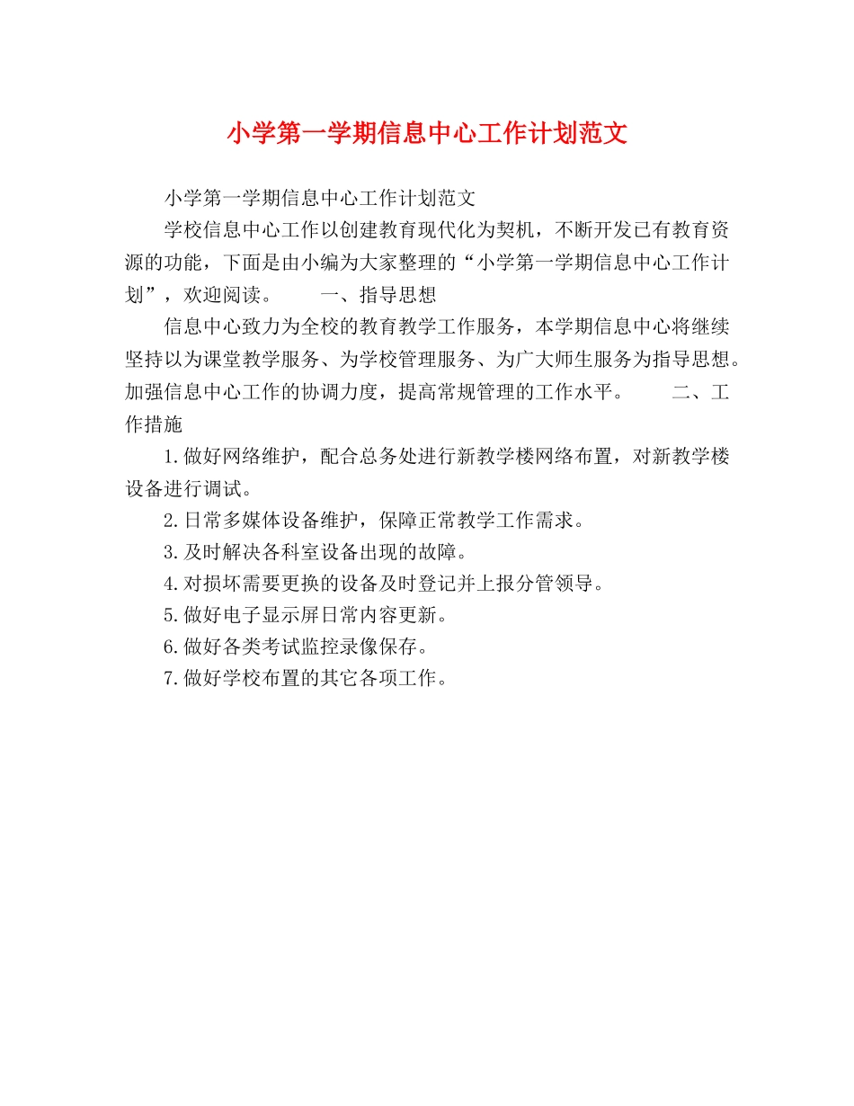 小学第一学期信息中心工作计划范文 _第1页