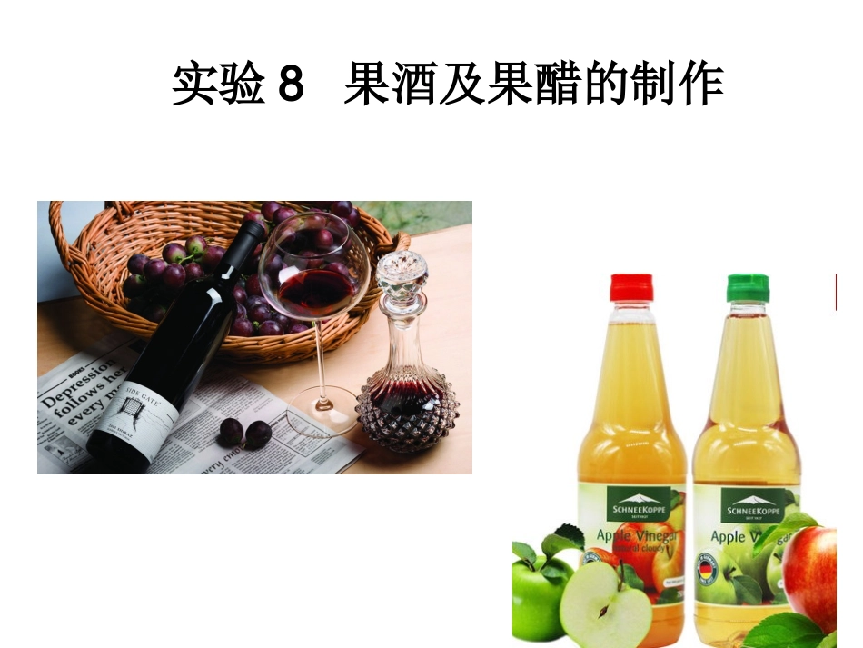 实验8果酒及果醋的制作_第2页