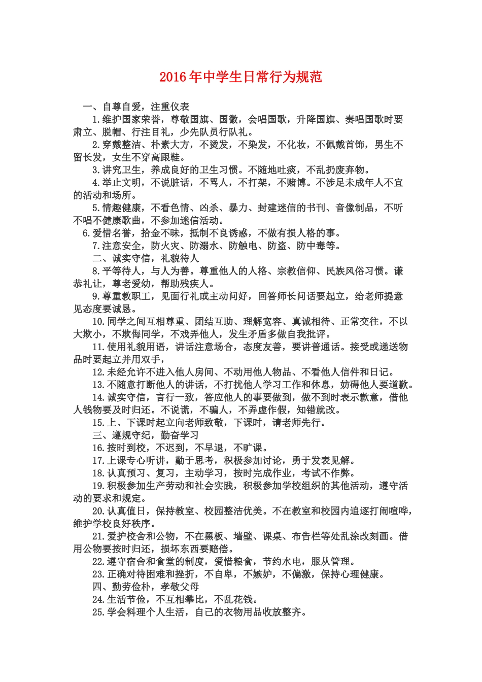 2016年中学生日常行为规范_第1页