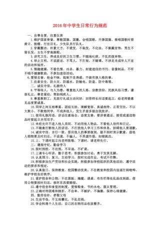 2016年中学生日常行为规范