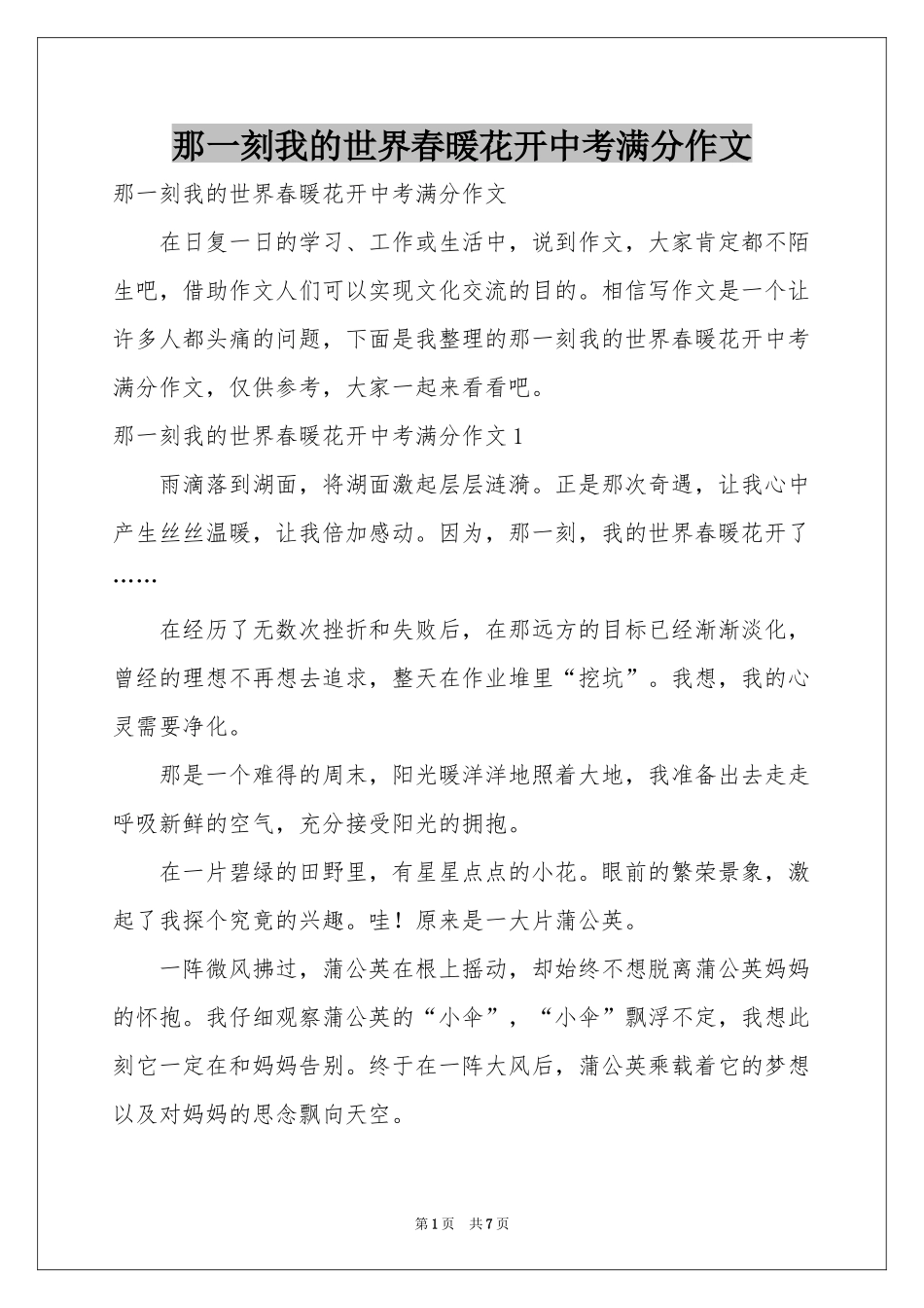 那一刻我的世界春暖花开中考满分作文_第1页