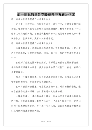 那一刻我的世界春暖花开中考满分作文