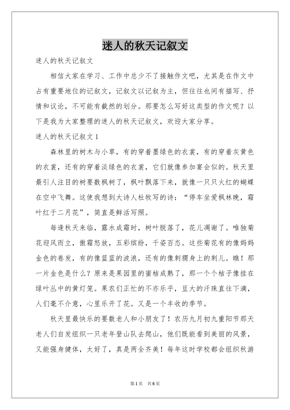 迷人的秋天记叙文_第1页