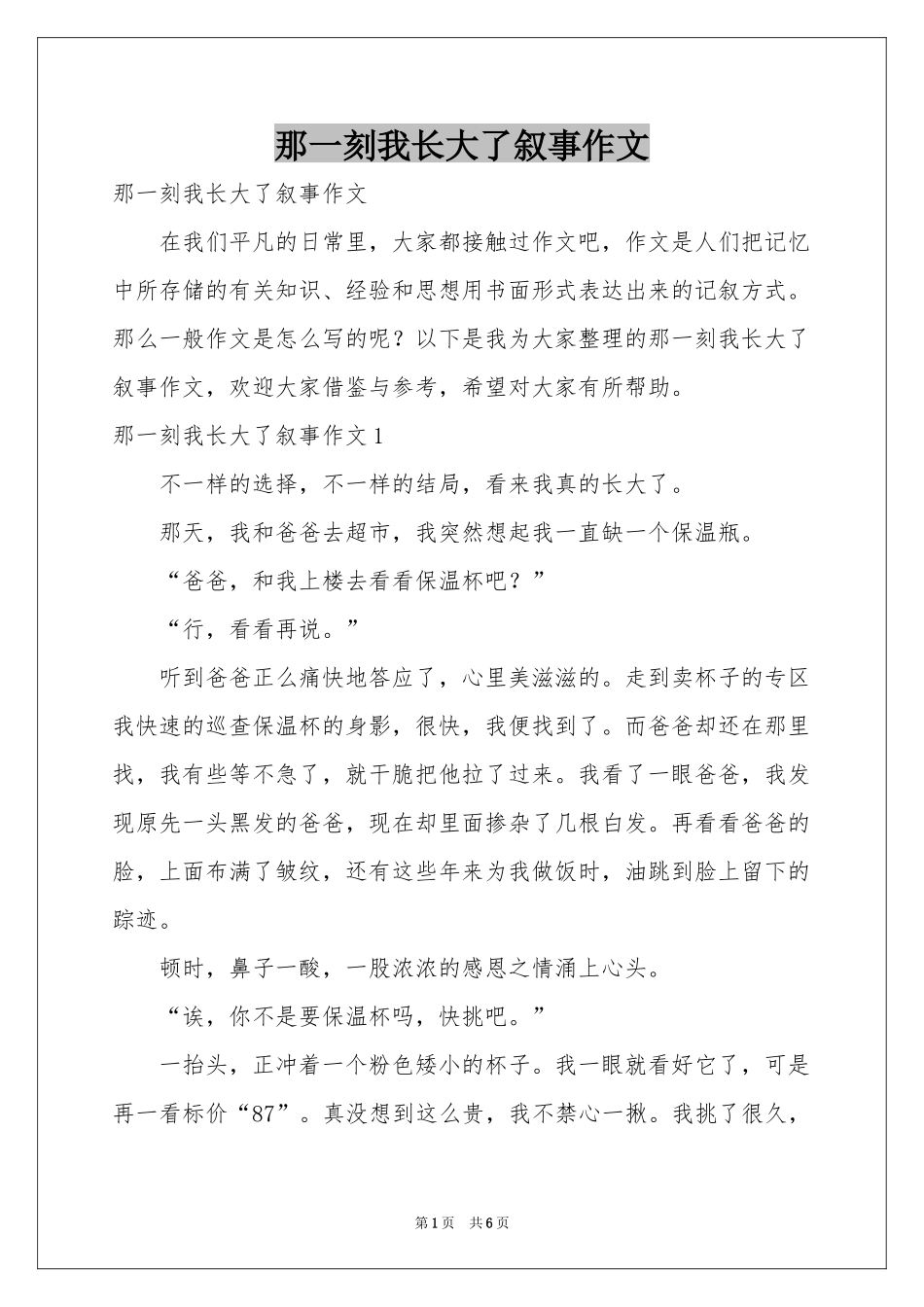 那一刻我长大了叙事作文_第1页