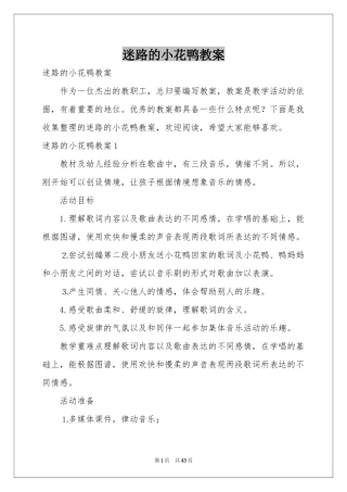 迷路的小花鸭教案