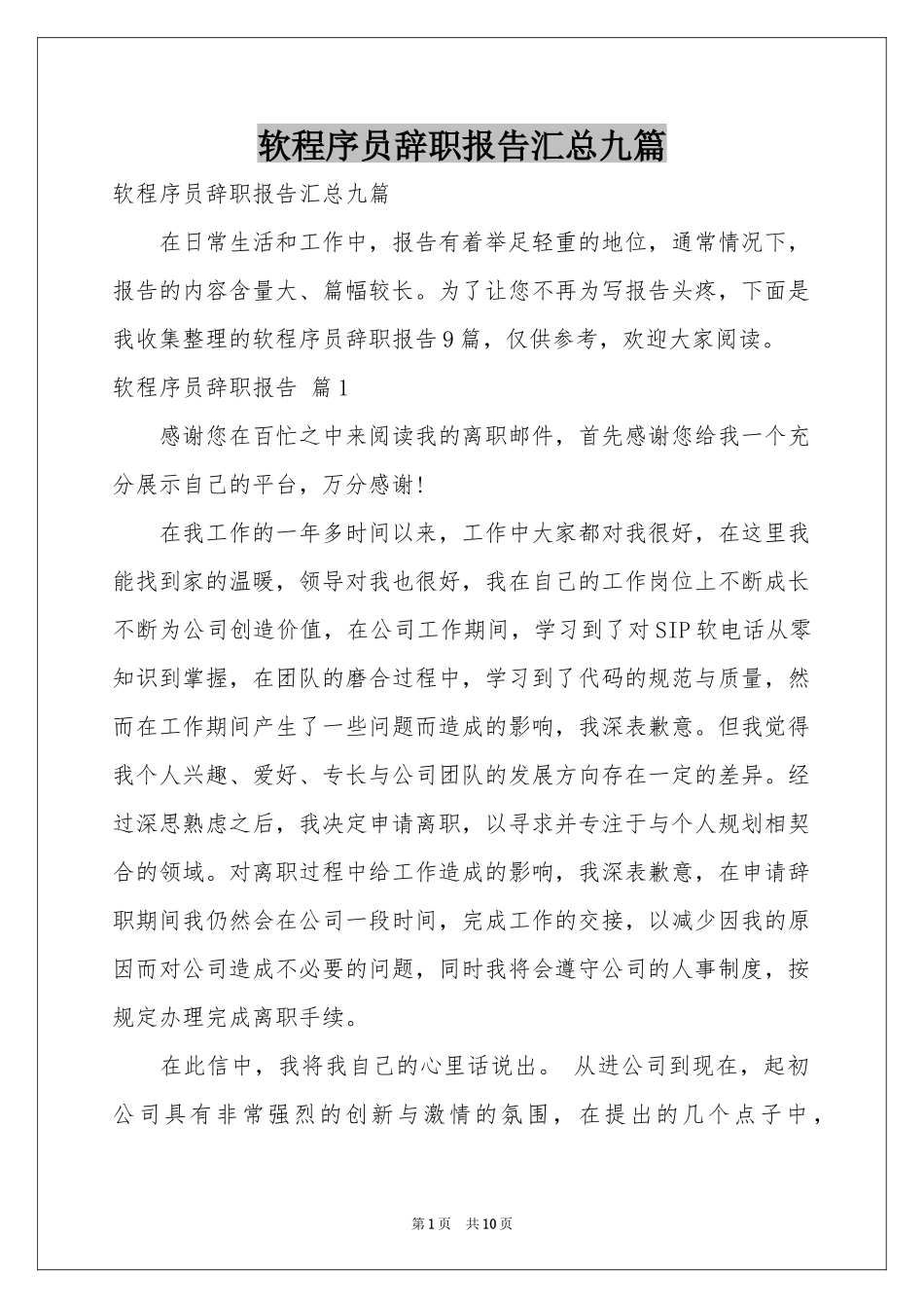 软程序员辞职报告汇总九篇_第1页