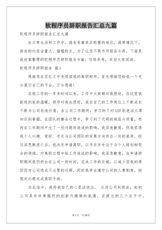 软程序员辞职报告汇总九篇