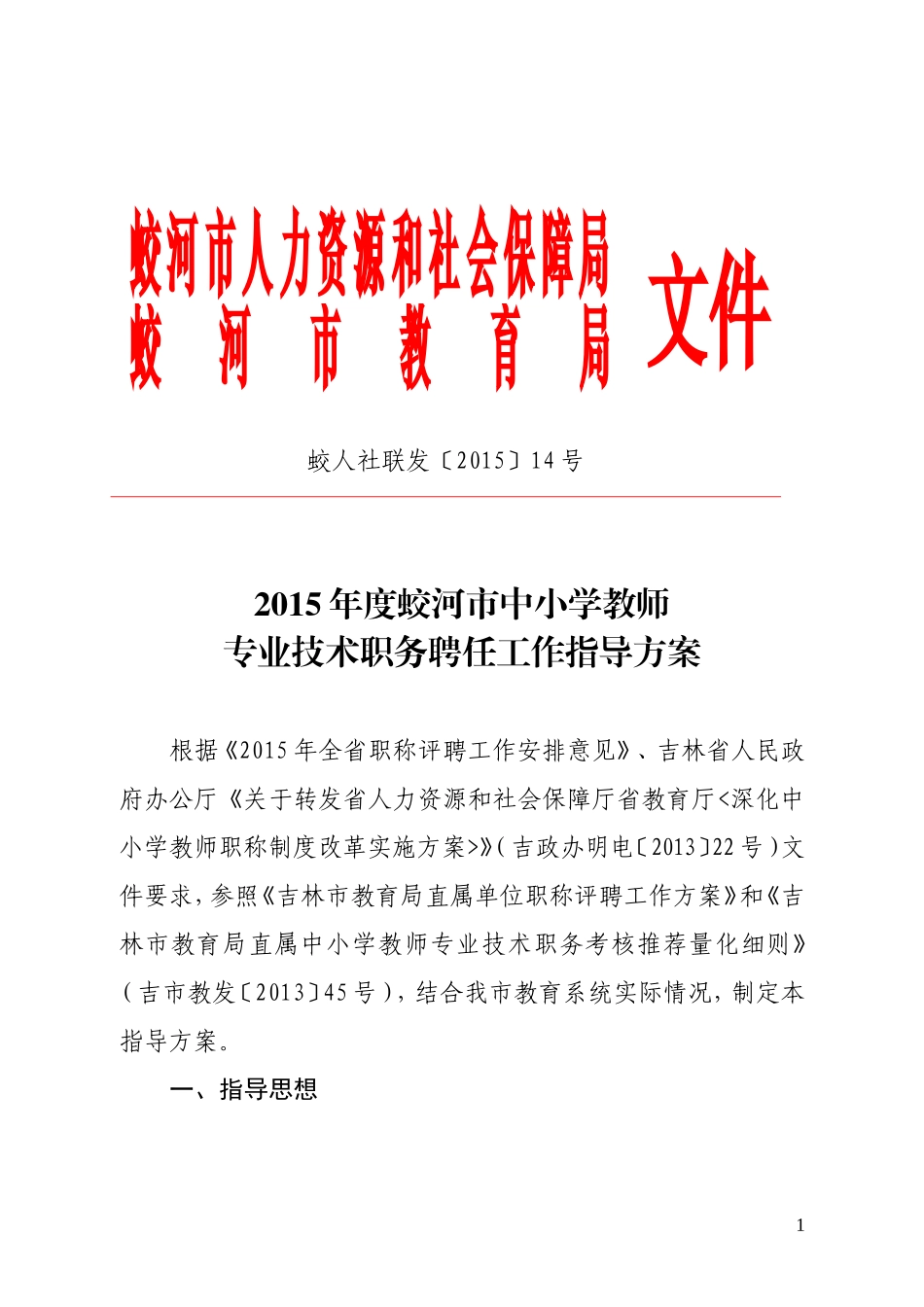 2015年度蛟河市中小学教师专业技术职务聘任工作指导方案_第1页