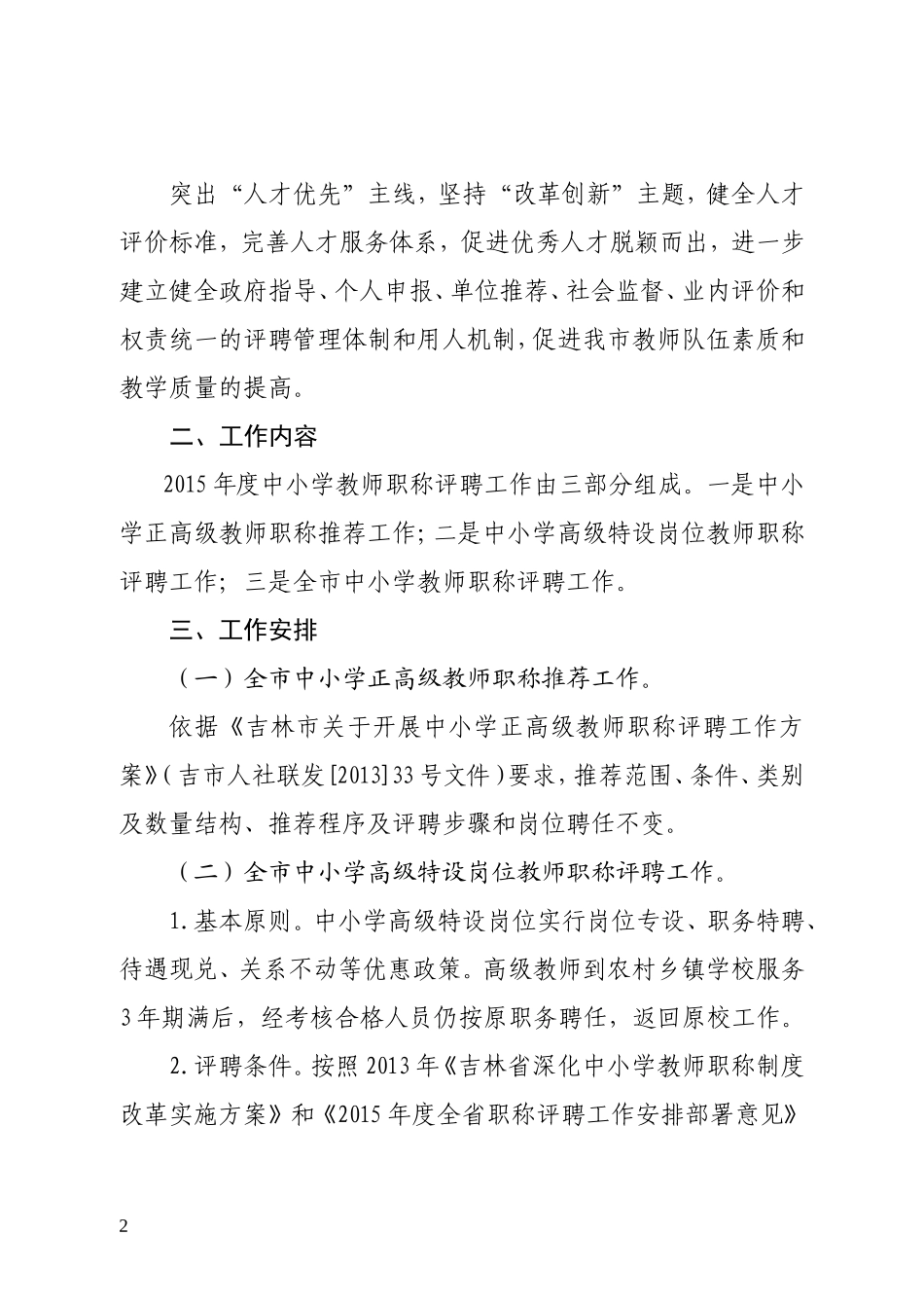 2015年度蛟河市中小学教师专业技术职务聘任工作指导方案_第2页