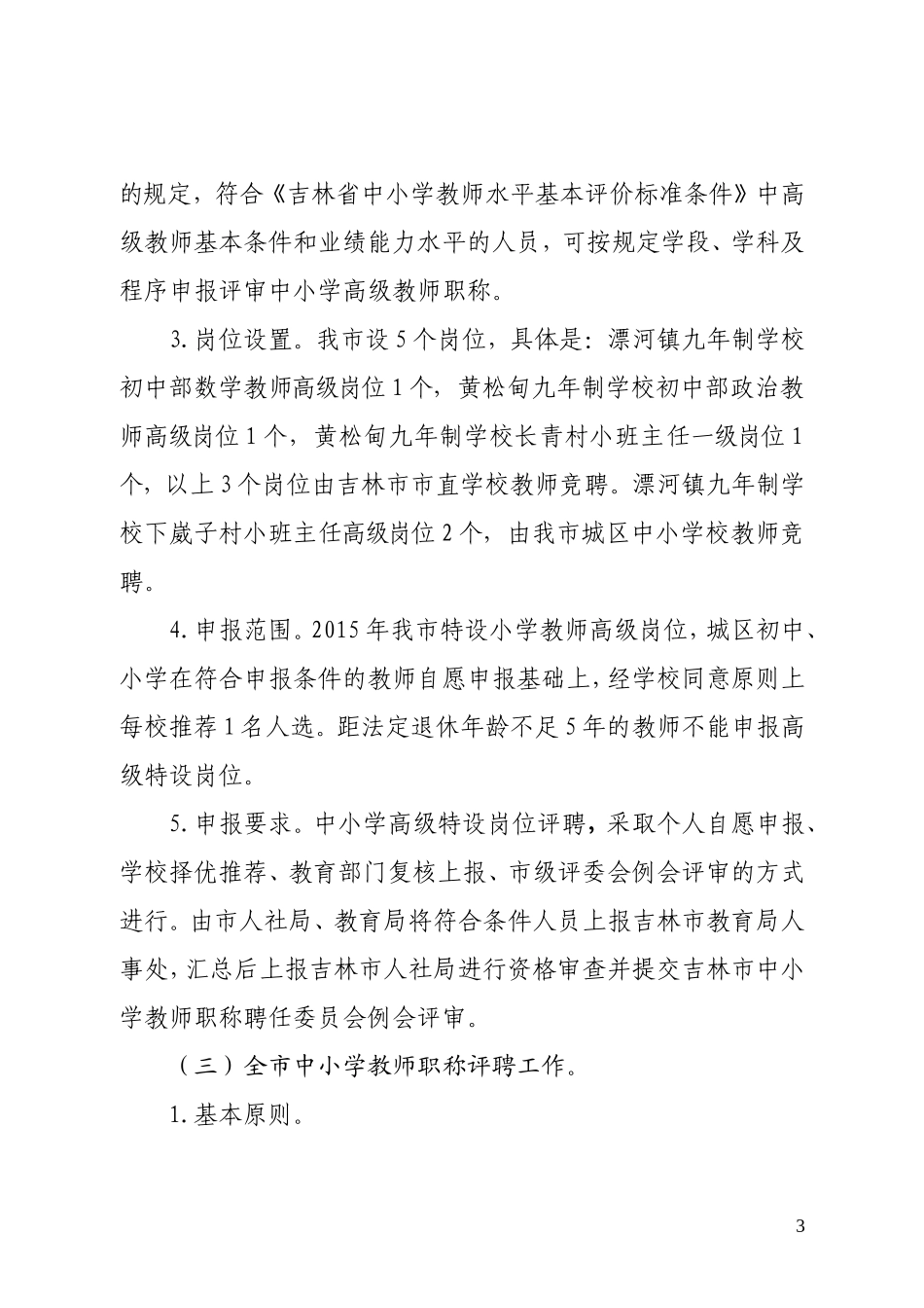 2015年度蛟河市中小学教师专业技术职务聘任工作指导方案_第3页
