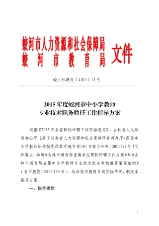 2015年度蛟河市中小学教师专业技术职务聘任工作指导方案