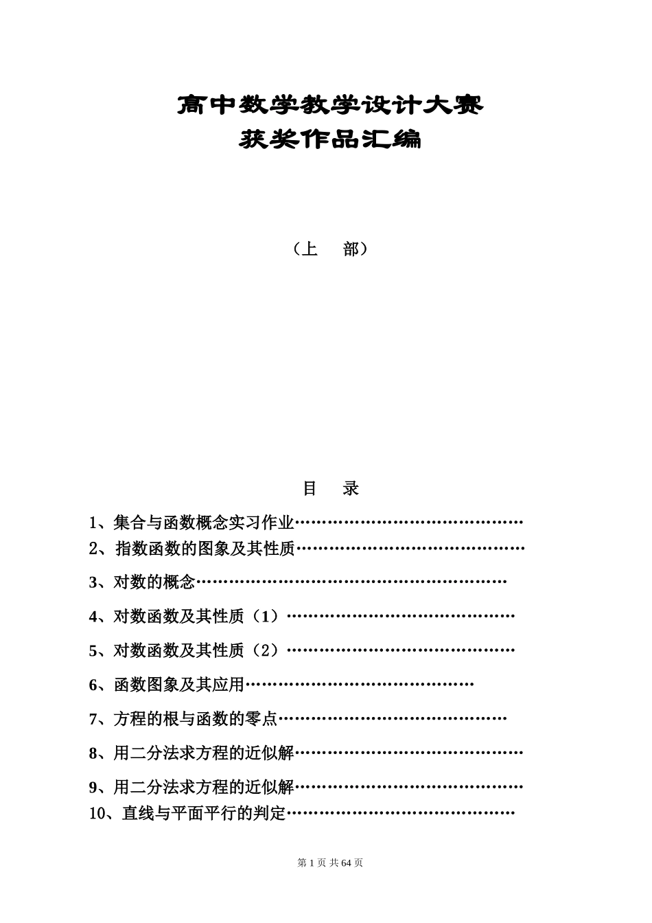 高中数学教学案例设计大赛(上)_第1页