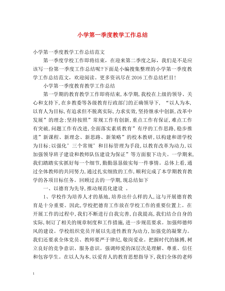 小学第一季度教学工作总结 _第1页