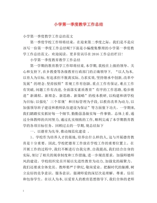 小学第一季度教学工作总结 