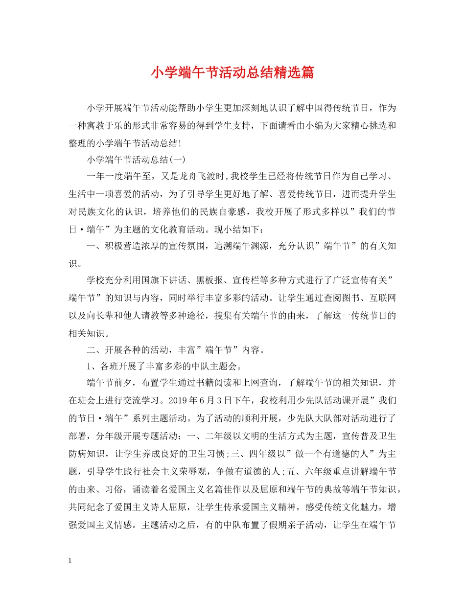 小学端午节活动总结精选篇 _第1页
