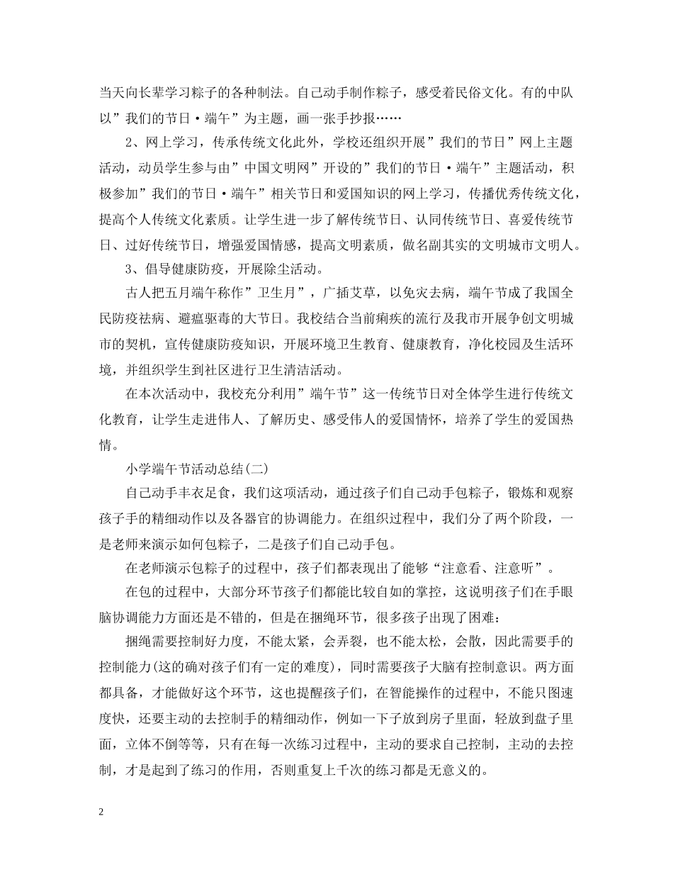小学端午节活动总结精选篇 _第2页
