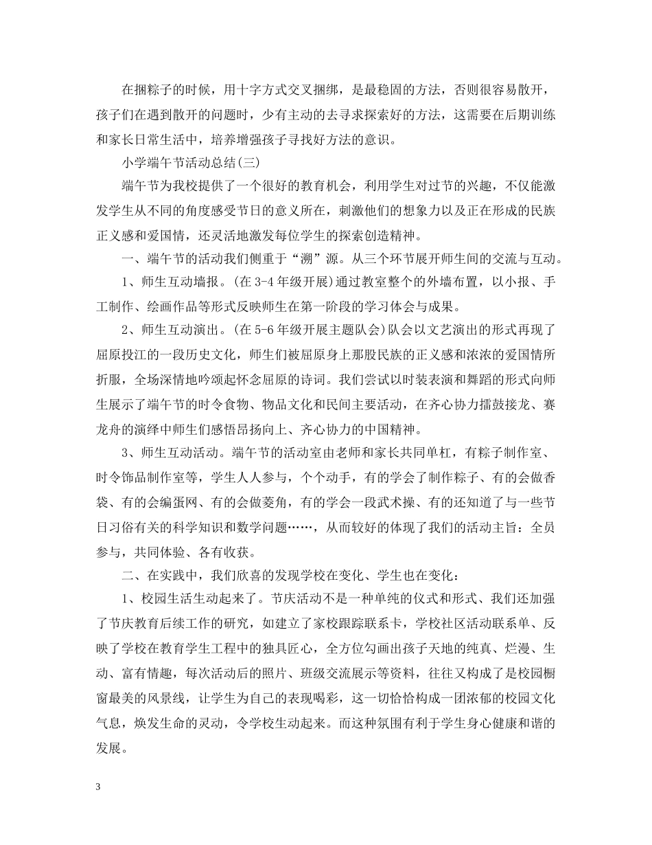 小学端午节活动总结精选篇 _第3页