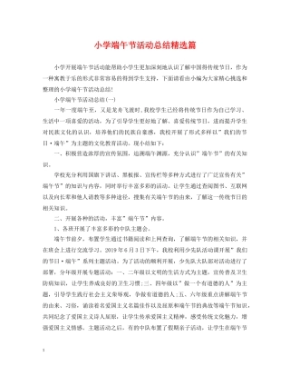小学端午节活动总结精选篇 