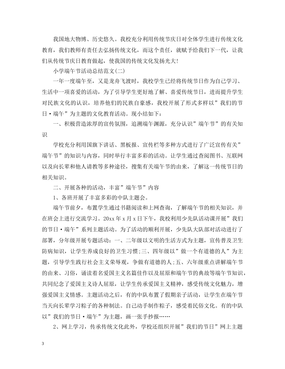 小学端午节活动总结范文2 _第3页