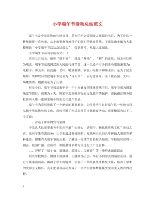 小学端午节活动总结范文2 