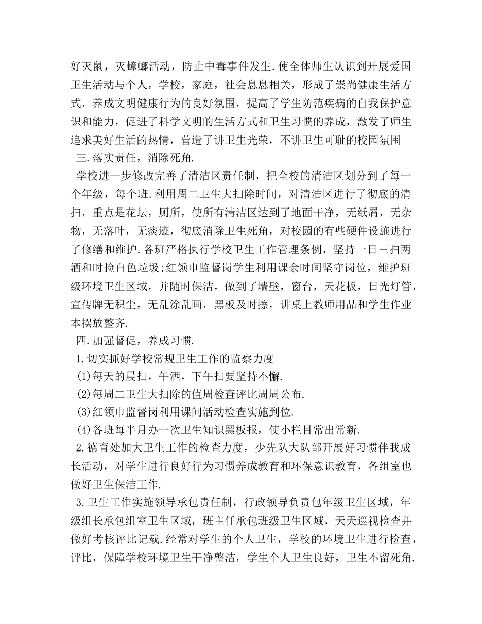 小学第28个爱国卫生月活动总结3篇 (2) _第2页