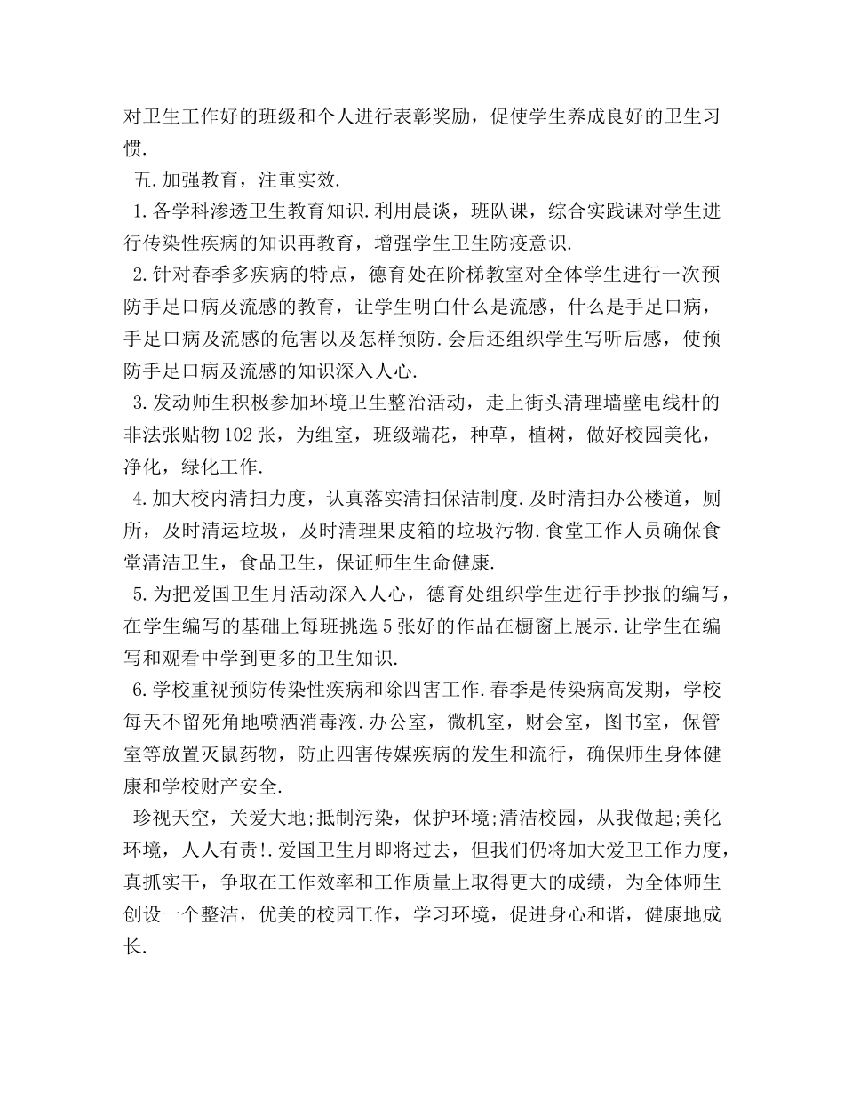 小学第28个爱国卫生月活动总结3篇 (2) _第3页