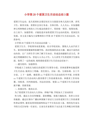 小学第28个爱国卫生月活动总结3篇 (2) 