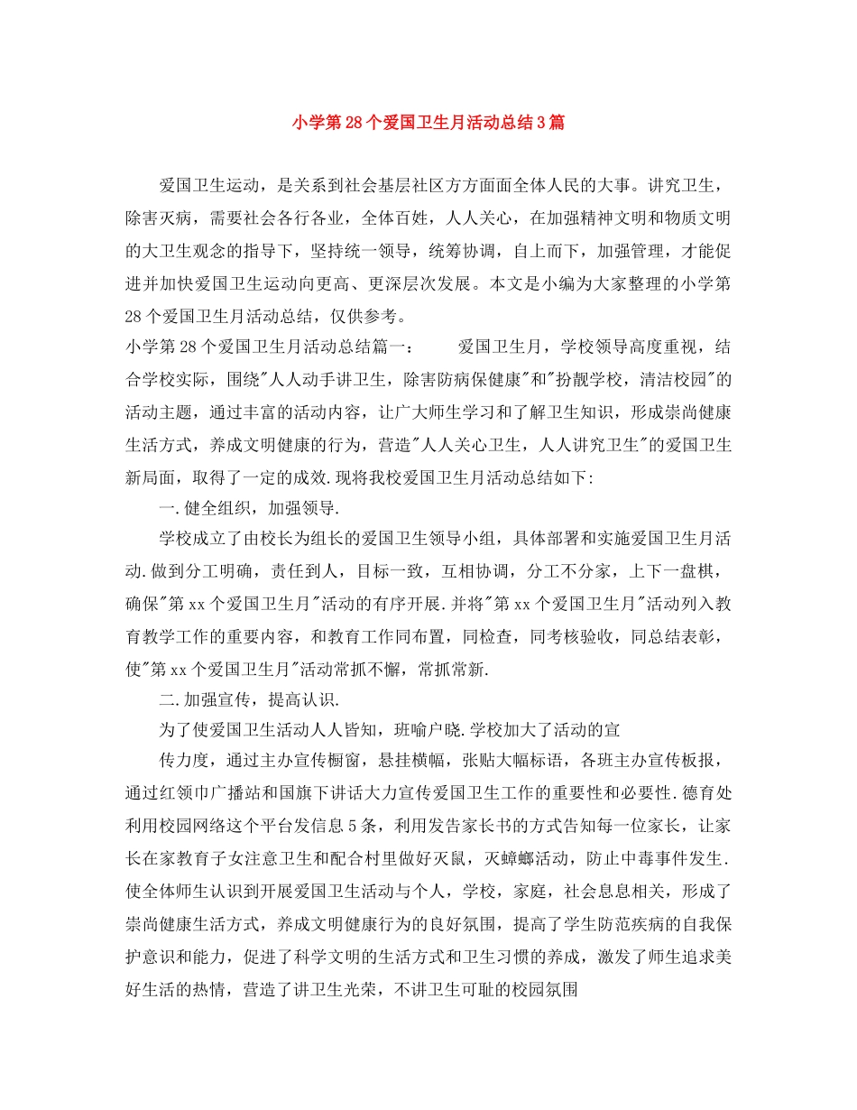 小学第28个爱国卫生月活动总结3篇 _第1页