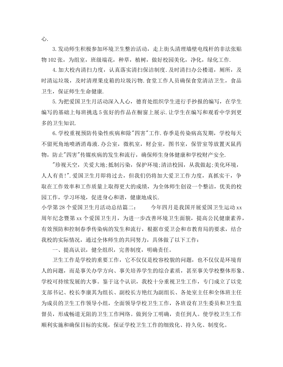 小学第28个爱国卫生月活动总结3篇 _第3页