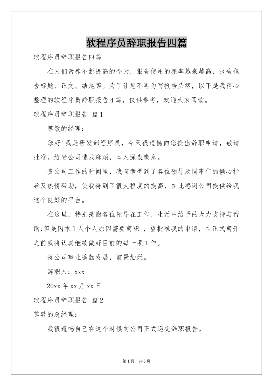 软程序员辞职报告四篇_第1页
