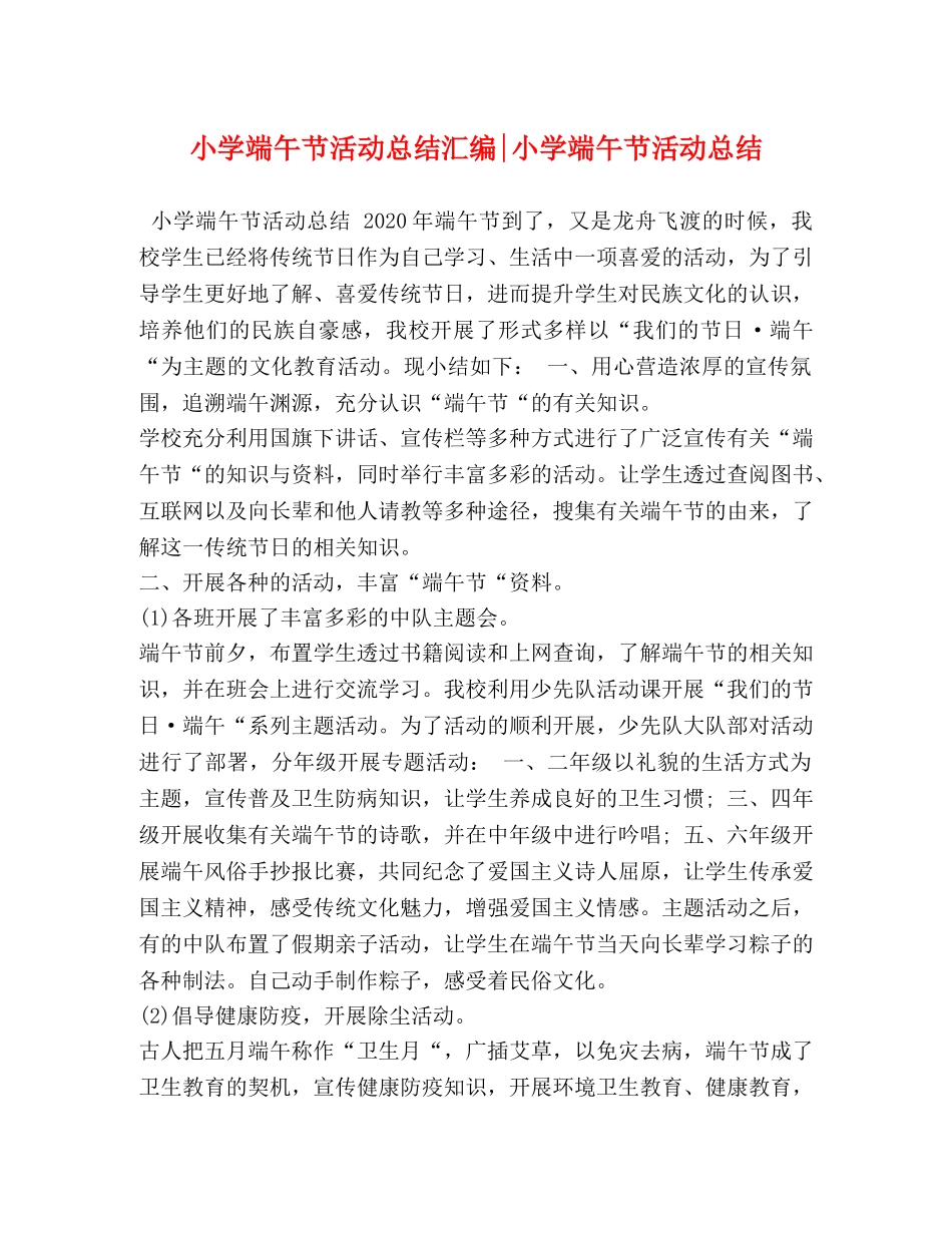 小学端午节活动总结汇编-小学端午节活动总结 _第1页