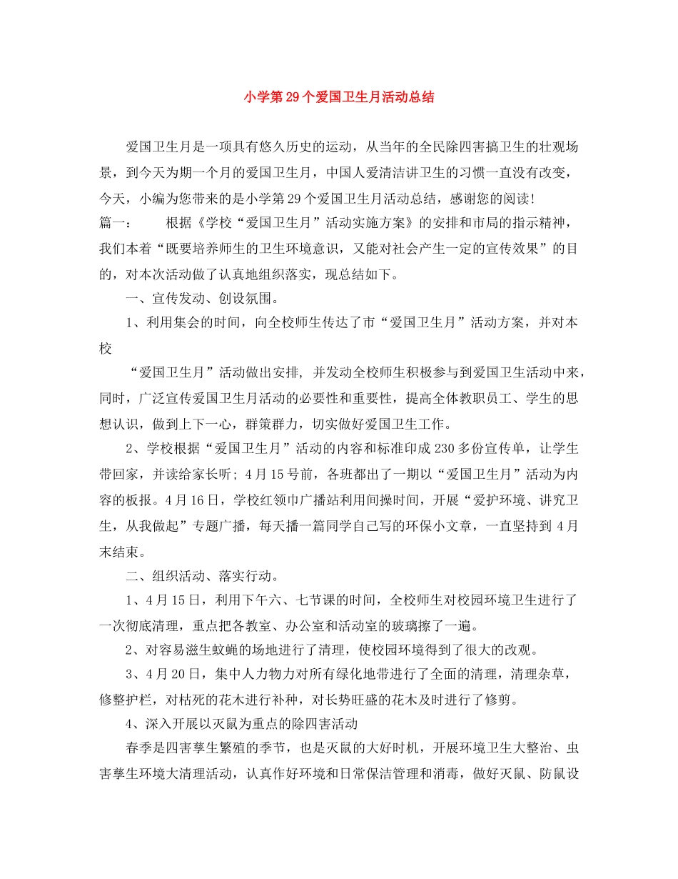 小学第29个爱国卫生月活动总结 _第1页