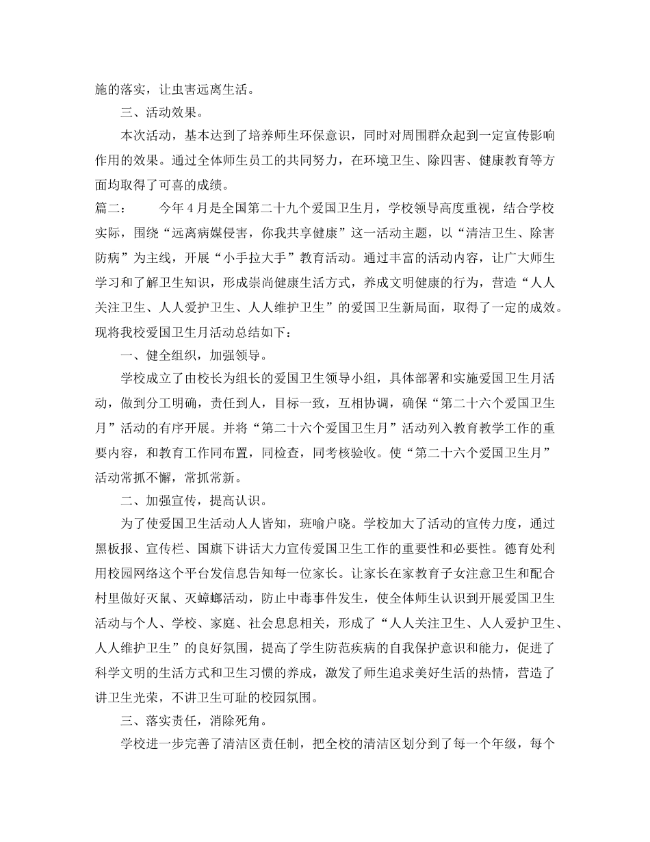 小学第29个爱国卫生月活动总结 _第2页