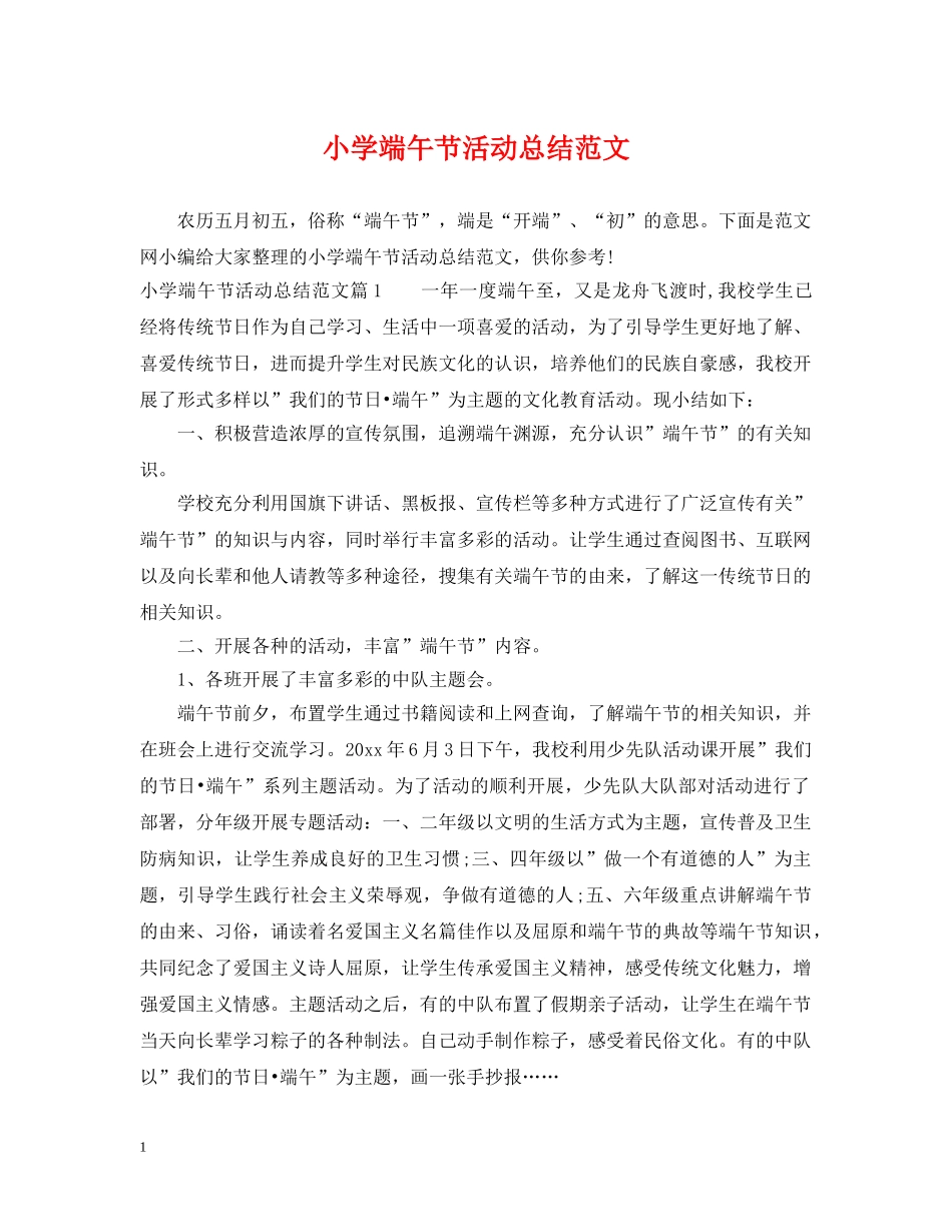 小学端午节活动总结范文 _第1页