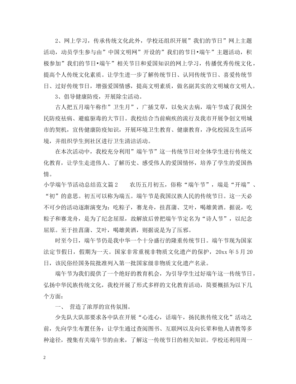 小学端午节活动总结范文 _第2页