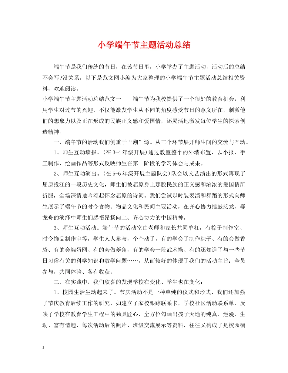 小学端午节主题活动总结 _第1页