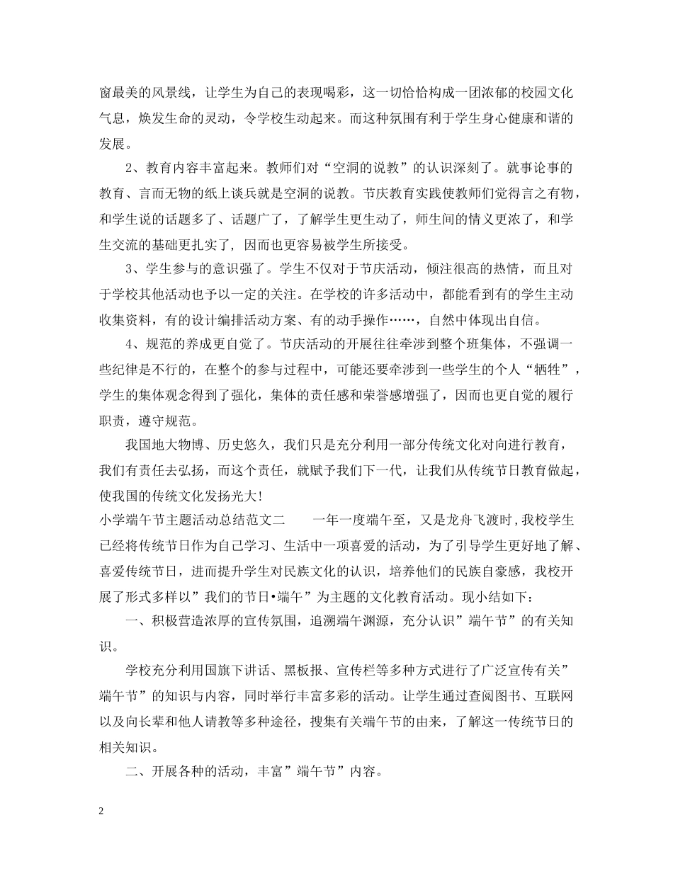 小学端午节主题活动总结 _第2页