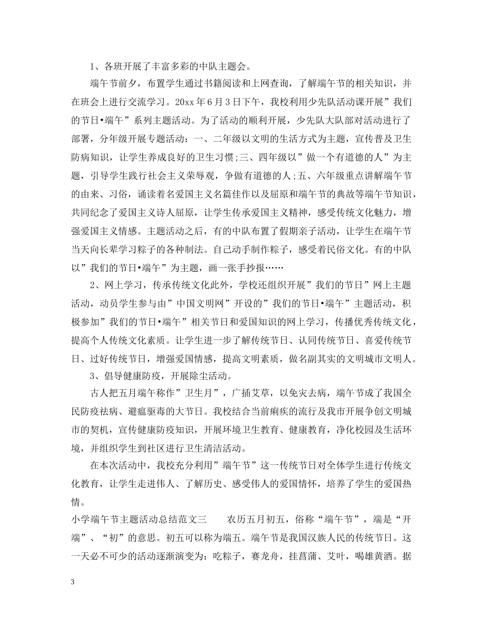 小学端午节主题活动总结 _第3页