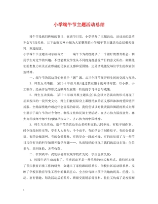 小学端午节主题活动总结 