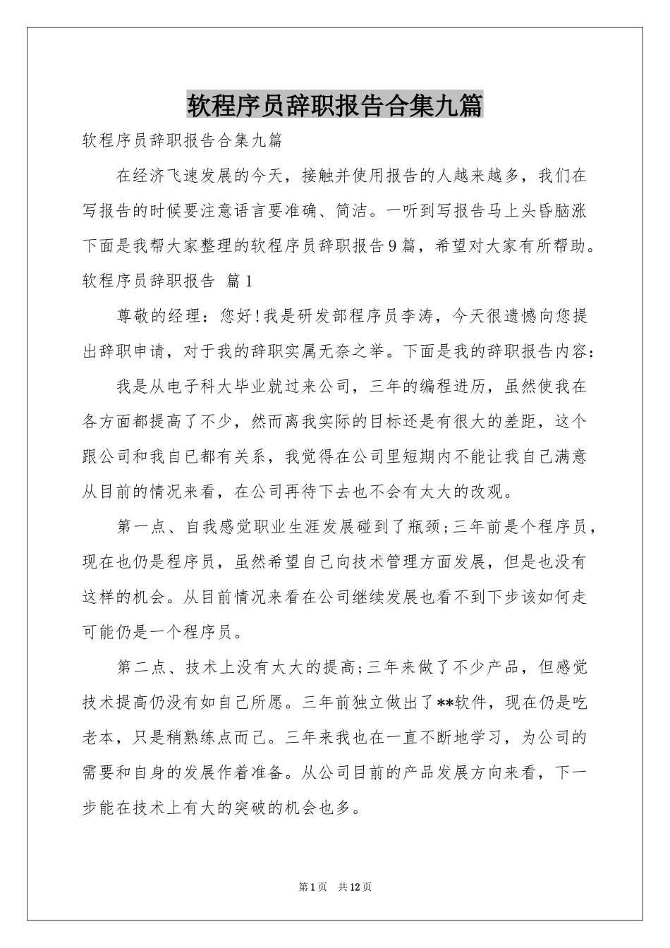 软程序员辞职报告合集九篇_第1页