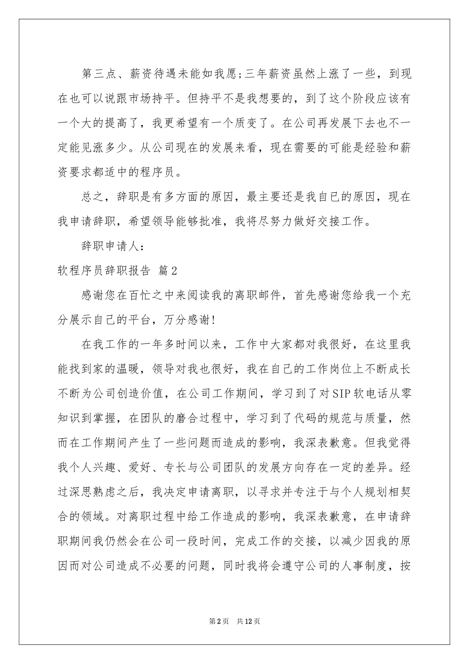 软程序员辞职报告合集九篇_第2页