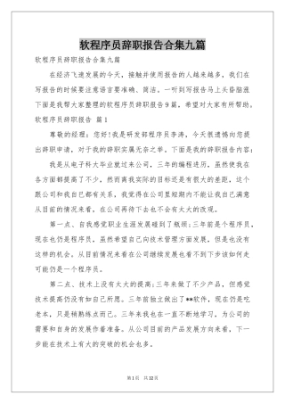 软程序员辞职报告合集九篇