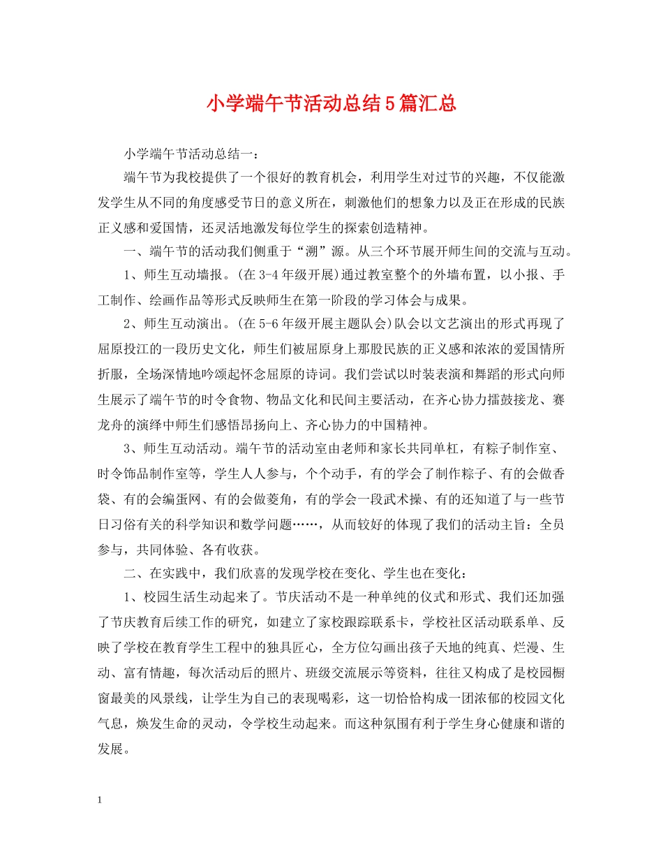 小学端午节活动总结5篇汇总 _第1页