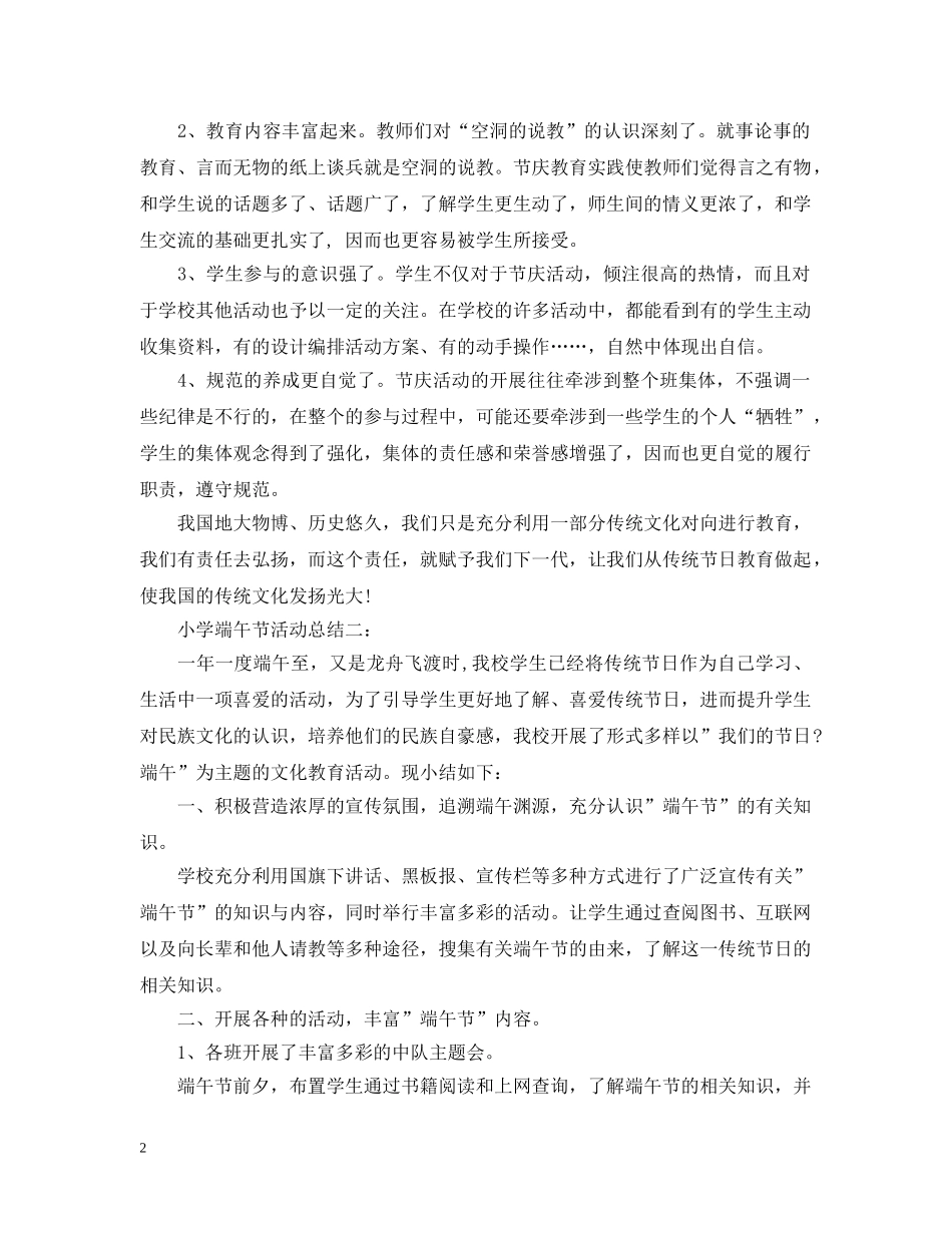 小学端午节活动总结5篇汇总 _第2页
