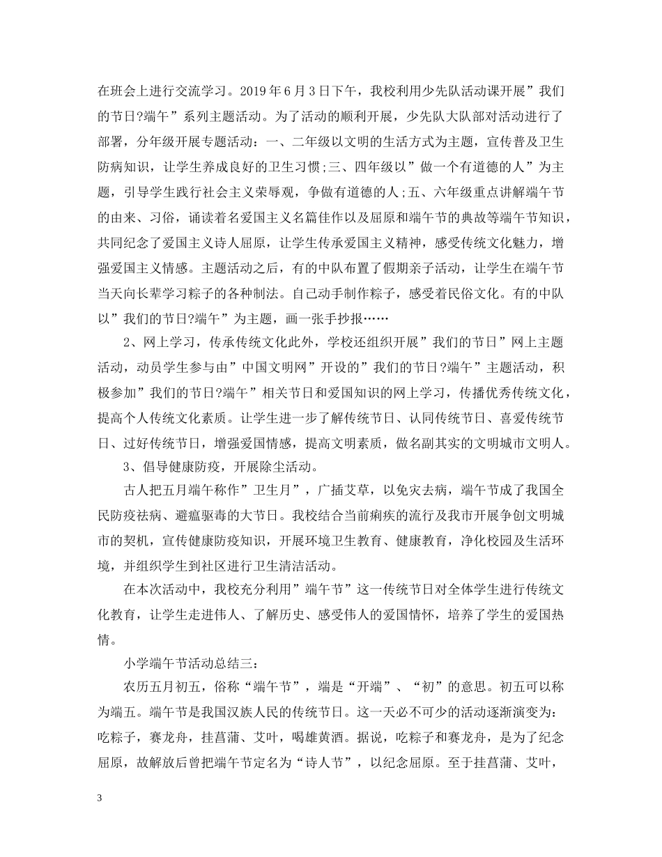 小学端午节活动总结5篇汇总 _第3页
