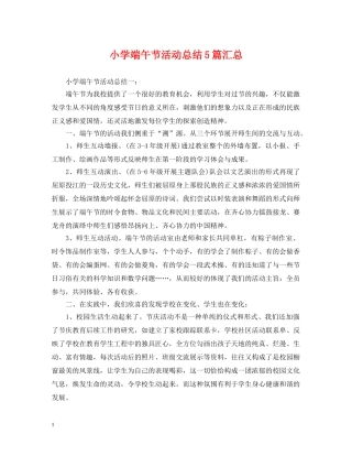 小学端午节活动总结5篇汇总 